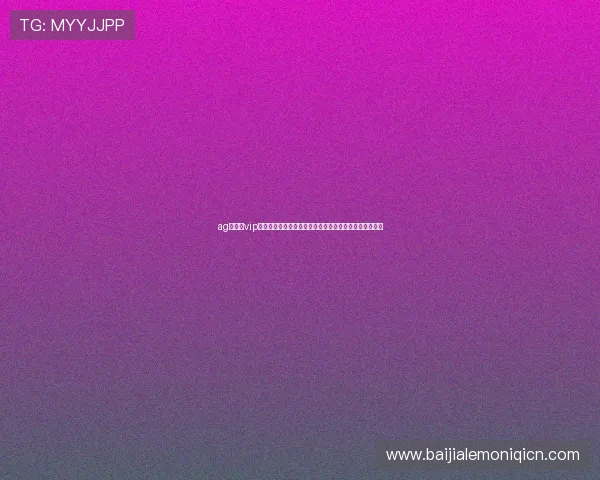 ag视讯厅vip世界杯期间独家优惠活动全面介绍助你轻松享受精彩比赛